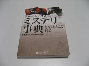 ゲームシナリオのためのミステリ事典 知っておきたいトリック・セオリー・お約束110