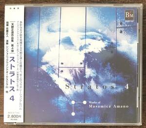 送料無料/吹奏楽CD/天野正道作品集 ストラトス4/マーチ98/神の啓示と大殺戮 世界の終わりの始まりに向かって/アンサンブル曲集