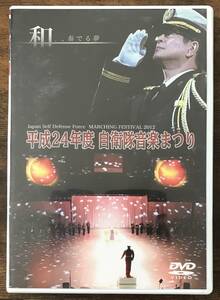 送料無料/マーチングDVD/平成24年度自衛隊音楽まつり/廃盤/ファイナルファンタジー/陸軍分列行進曲/銀座カンカン娘/涙そうそう/名声と栄光