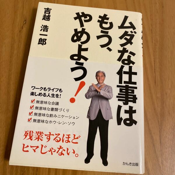 ムダな仕事はもう、やめよう！ 残業するほどヒマじゃない。 ／吉越浩一郎 【著】