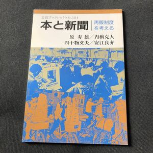 本と新聞　再版制度を考える　原寿雄・内橋克人・四十物文夫・安江良介　岩波ブックレット384