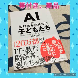 【帯付き、美品】AI vs. 教科書が読めない子どもたち 著/新井紀子