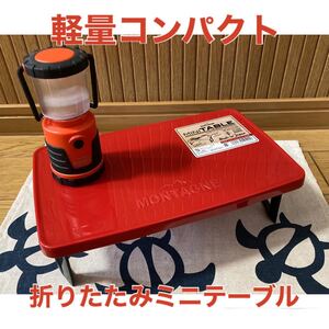 軽量コンパクト 折りたたみ ミニテーブル レッド 日本製