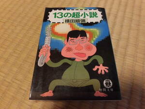 １３の超小説　横田順彌