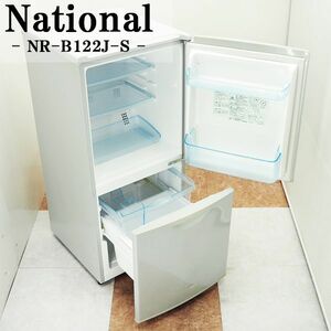 【中古】LB12-035/冷蔵庫/122L/National/ナショナル/NR-B122J-S/ボトムフリーザー/霜取り不要/ノンフロン/一人暮らし