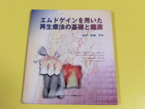 ★☆　エムドゲインを用いた再生療法の基礎と臨床　/David L.Cochran　船越栄次　クインテッセンス出版 ☆★