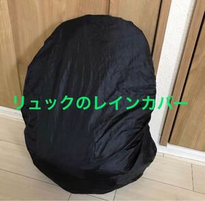 リュック バックパックレインカバー