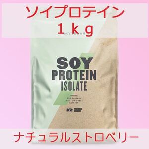 マイプロテイン ソイプロテイン ナチュラルストロベリー 1kg