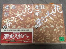 2冊セット「花と火の帝」上下巻　隆慶一郎著　講談社文庫_画像1