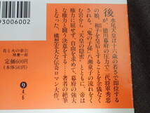 2冊セット「花と火の帝」上下巻　隆慶一郎著　講談社文庫_画像3