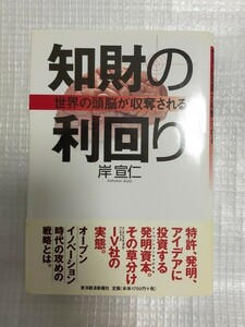 「知財の利回り 世界の頭脳が収奪される」岸宣仁 東洋経済新報社