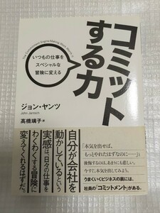 「コミットする力 : いつもの仕事をスペシャルな冒険に変える」John Jantsch ジョン ヤンツ、高橋 璃子