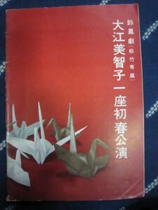 大江美智子一座初春公演・鈴鳳劇松竹専属★昭和３５年★浅草大衆演劇女剣劇★大衆文学長谷川伸、村上元三