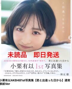 小栗有以AKB 48ゆいゆい1st写真集『君と出逢った日から』未読品 即日発送 値下げ不可