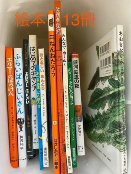 賢い子を育てる！絵本から文庫まで厳選図書13冊 絵本セット　13冊セット