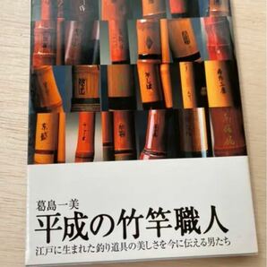 平成の竹竿職人 江戸に生まれた釣り道具の美しさを今に伝える男たち