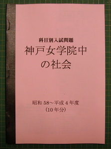 神戸女学院中の社会★昭和58～平成4年度・10年分★解答付