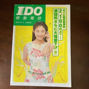 IDO総合カタログ 1998.8 常盤貴子