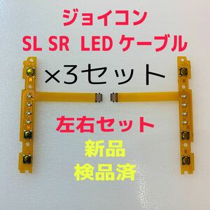 即日発送 新品 ジョイコン SL SR LEDフレキシブルケーブル 左右×3セット 互換品 Joy-Con