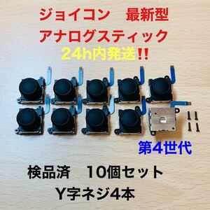 即日発送 新品 10個 ニンテンドースイッチジョイコン 最新型 アナログスティック Joy-Con Switch