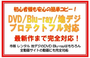 レンタル DVDコピー / ブルーレイ / 地デジ / 動画サイト / 簡単コピーソフト ☆特典付き☆