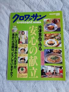 クロワッサン 特別編集　冷凍食品で作る安心の献立　マガジンハウス　1999年発行