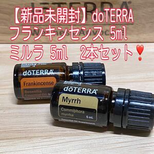 【新品未開封】ドテラ フランキンセンス ミルラ 各5ml doTERRA