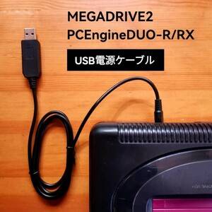 USB電源ケーブル　メガドライブ2　PCエンジンDUO-R　RX