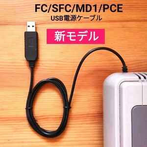 USB電源ケーブル新モデル　スーパーファミコン　PCエンジン　メガドライブ1
