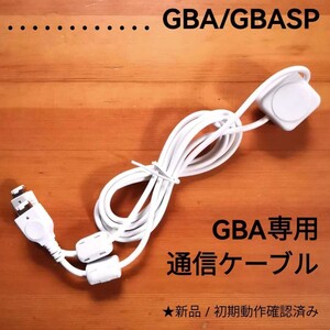 ゲームボーイアドバンス専用 通信ケーブル GBAソフト用
