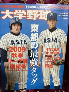 週刊ベースボール増刊 2009大学野球秋季リーグ戦展望号