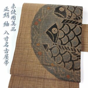 着物さと　名古屋帯 紬 正絹 魚 動物文様 丸紋 皿 型絵染 型染め 茶 チャコールグレー 青 和装 和服 帯 カジュアル 未使用保管品 美品