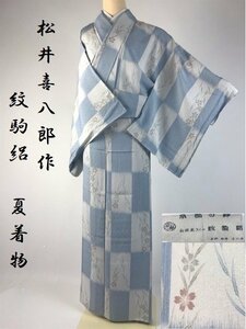 着物さと　染師 松井喜八郎 高級 夏着物 紋駒絽 正絹 夏物 薄物 盛夏 格子 変わり絽 市松文様 桜 水色 白 ピンク 157cm 美品