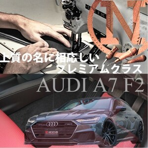 AUDI アウディ　A7　F2　プレミアムフロアマット 2枚組 右ハンドル 2018.09- NEWING　新品　内装カスタム　高級仕様　高級フロアマット