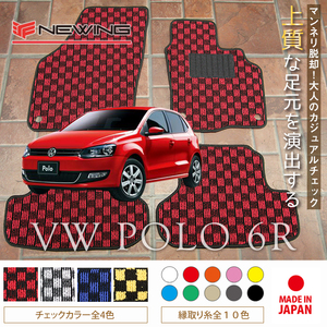 VW ポロ 6R フロアマット 2枚組 2011.03- 右ハンドル オーダーメイドマット ワーゲン NEWING チェック柄フロアマット　お洒落マット