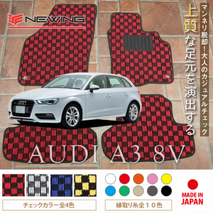 Audi A3 8V フロアマット 2枚組 2013.09- 右ハンドル オーダーメイド アウディA3 NEWING チェック柄フロアマット　お洒落フロアマット