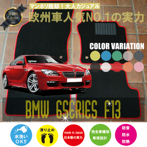 BMW 6シリーズ クーペ F13 フロアマット 2枚組 2011.08- 右ハンドル オーダーメイド ビーエム ベーシック NEWING ニューイング　新品　内装