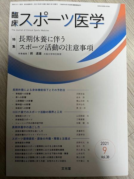 【裁断済】臨床スポーツ医学　2021.9