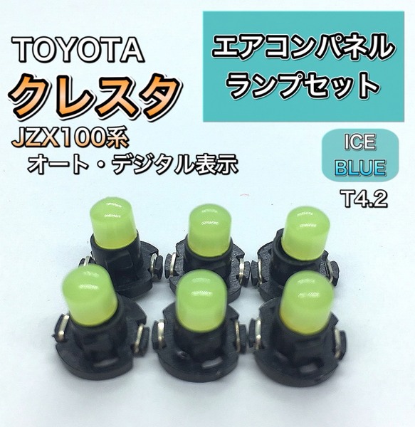 クレスタ JZX100系 インエリアパネル 打ち換え用 LED エアコンランプ T4.7 T5 T4.2 T3 ウェッジ球 アイスブルー