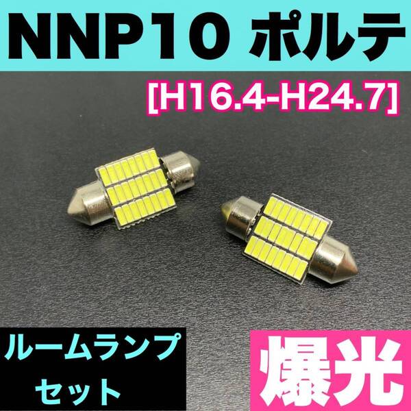 NNP10 ポルテ 烈火爆連 適合パーツ ルームランプセット 車内灯 読書灯 T10 LED ウェッジ球 汎用バルブ 電球 ホワイト トヨタ