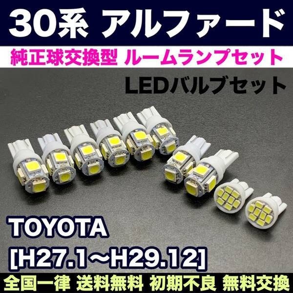 30系 アルファード 交換バルブセット 激安ウェッジ球 ルームランプ＋ナンバー灯 T10 LED ホワイト トヨタ