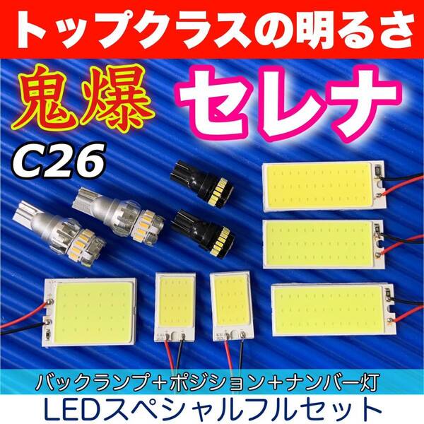 鬼爆◇C26 セレナ 適合 COB全面発光 ルームランプ+超爆光ウェッジ球 バックランプ ナンバー灯 ホワイト 日産