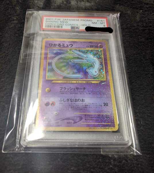 ポケモンカード ひかるミュウ PSA8 2001 POKEMON コロコロ