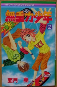 【中古】集英社　無重力少年　２　亜月亮　2022060042