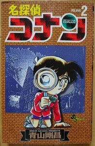 【中古】小学館　名探偵　コナン　２　青山剛昌　2022060043