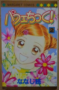 【中古】集英社　パフェちっく！　２　ななじ眺　2022060029