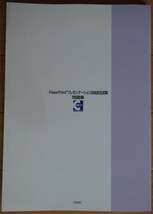 【中古・超美品】サーティファイ　PowerPointプレゼンテーション技能認定試験　問題集（2007対応）　第１版　2022060016_画像2