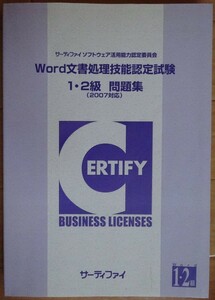 【中古・超美品】サーティファイ　Word文書処理技能認定試験　１・２級　問題集（2007対応）　第１版　2022060012