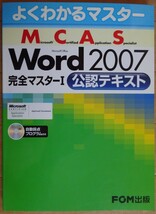 【中古】FOM出版　MCAS　Word2007　完全マスターⅠ　公認テキスト　CD-ROM付　2022060025_画像1