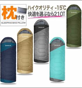 寝袋 シュラフ 枕付き 封筒型 冬用 夏用 低使用温度-15℃ エメラルド　ネイビー　グレー　コヨーテ　グリーン　新品　未使用